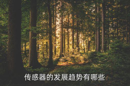 傳感器的發(fā)展趨勢(shì)有哪些