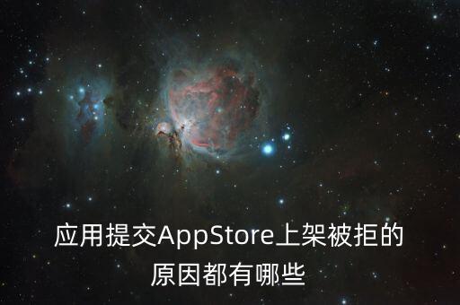 應(yīng)用提交AppStore上架被拒的原因都有哪些