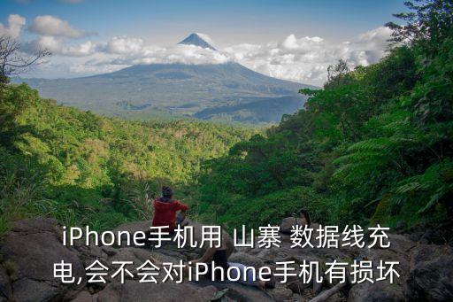 iPhone手機用 山寨 數(shù)據(jù)線充電,會不會對iPhone手機有損壞