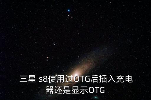 三星s8數(shù)據(jù)轉(zhuǎn)換頭
