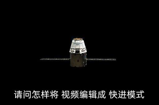 請問怎樣將 視頻編輯成 快進(jìn)模式