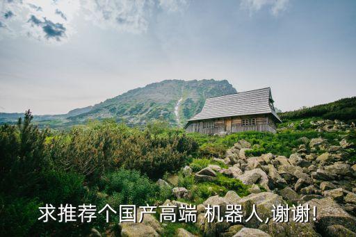 中國頂尖的類人機(jī)器人,中國最頂尖的機(jī)器人