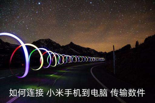 如何連接 小米手機(jī)到電腦 傳輸數(shù)件