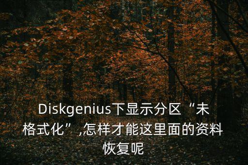 未格式化 數(shù)據(jù)恢復(fù),cf卡格式化后還能數(shù)據(jù)恢復(fù)么
