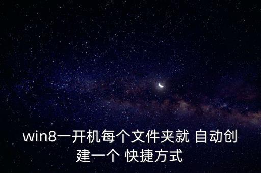 win8一開機(jī)每個文件夾就 自動創(chuàng)建一個 快捷方式