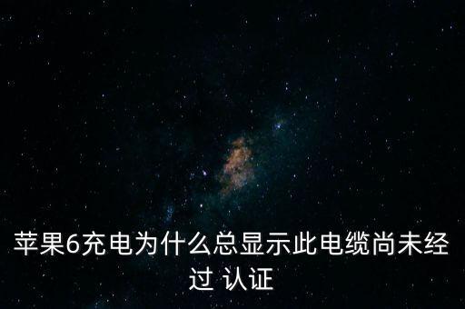 蘋果6充電為什么總顯示此電纜尚未經(jīng)過 認證