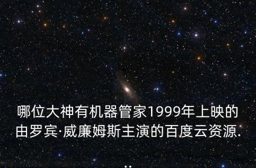 哪位大神有機器管家1999年上映的由羅賓·威廉姆斯主演的百度云資源...