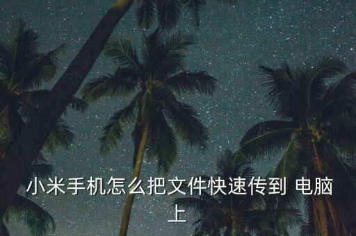  小米手機(jī)怎么把文件快速傳到 電腦上