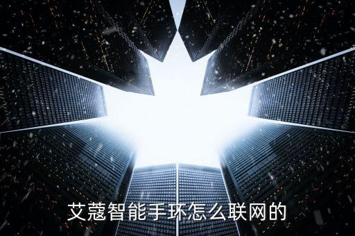艾蔻智能手環(huán)怎么聯(lián)網(wǎng)的