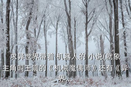 調(diào)教機(jī)器人小說,爺,欠調(diào)教小說全文