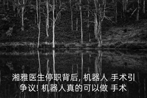 第一代達芬奇機器人手術(shù),達芬奇機器人和腹腔鏡手術(shù)的區(qū)別