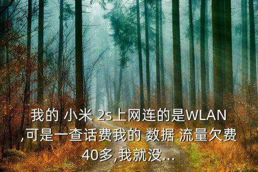 小米2s數據流量不開,小米手機顯示流量數據在哪里設置