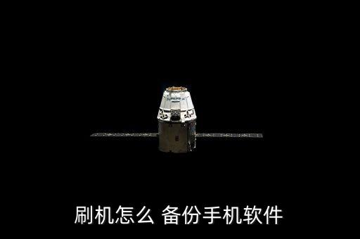 刷機怎么 備份手機軟件