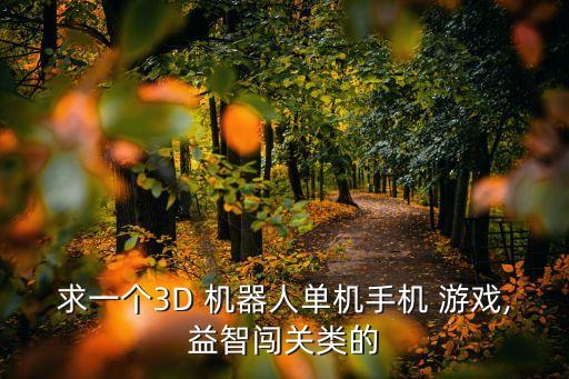 i開頭的小機(jī)器人游戲,汽車變形機(jī)器人游戲