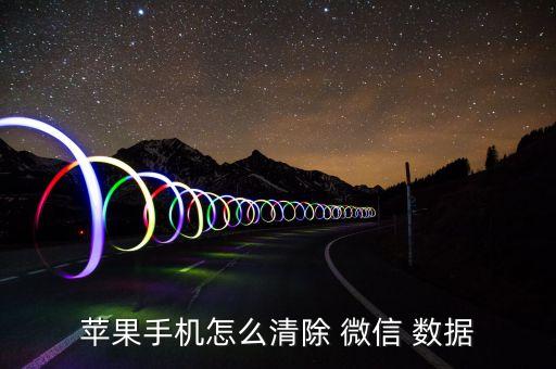 蘋(píng)果手機(jī)怎么清除 微信 數(shù)據(jù)