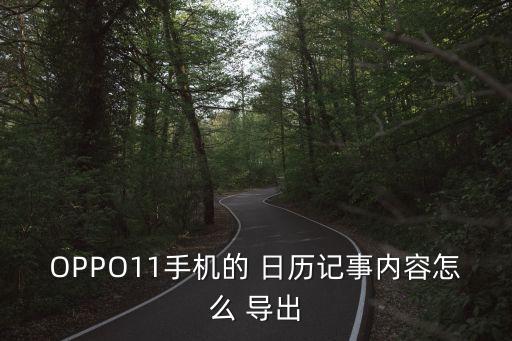 支持?jǐn)?shù)據(jù)導(dǎo)出的日歷,華為日歷數(shù)據(jù)導(dǎo)出