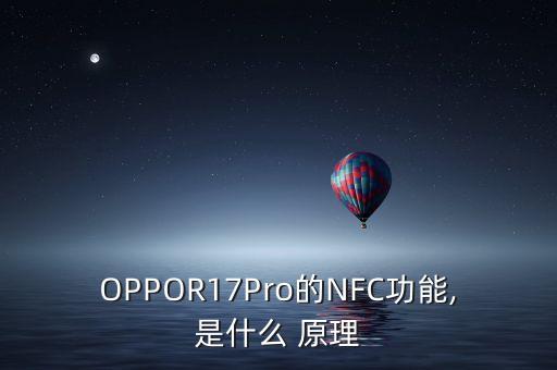 OPPOR17Pro的NFC功能,是什么 原理