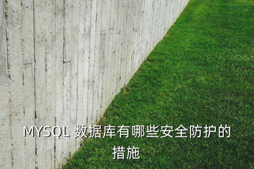 mysql數(shù)據(jù)安全嗎?,MySQL用以下_______的方法保證數(shù)據(jù)安全