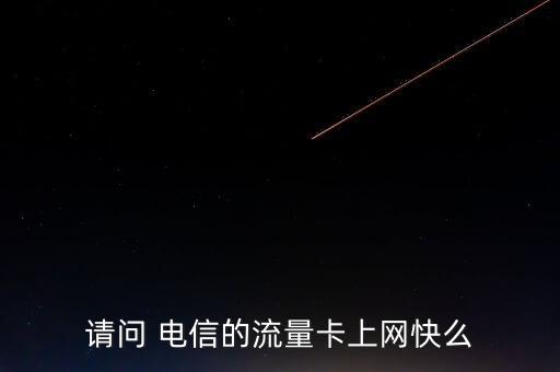 電信手機數(shù)據(jù)卡,手機電信移動數(shù)據(jù)上不了網(wǎng)?