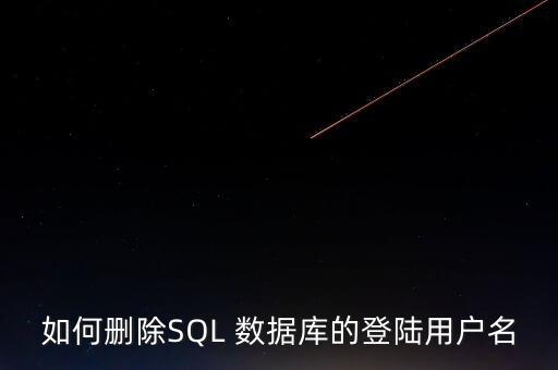 sql azure更改數據庫所有者