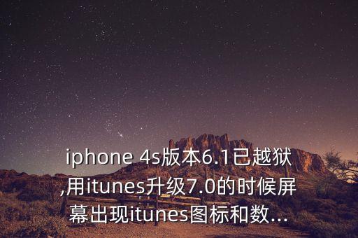 蘋果4s更新后出現(xiàn)數(shù)據(jù)線是怎么回事視頻