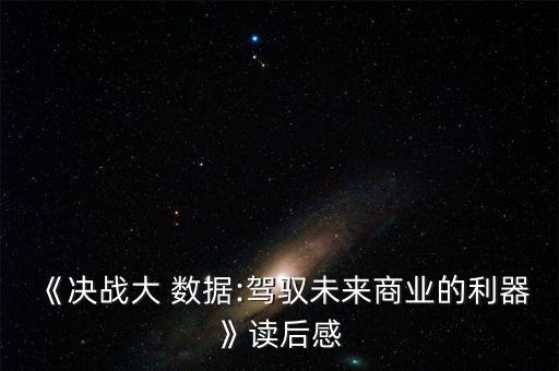 阿里巴巴數(shù)據(jù)大賽,大數(shù)據(jù)之路阿里巴巴pdf