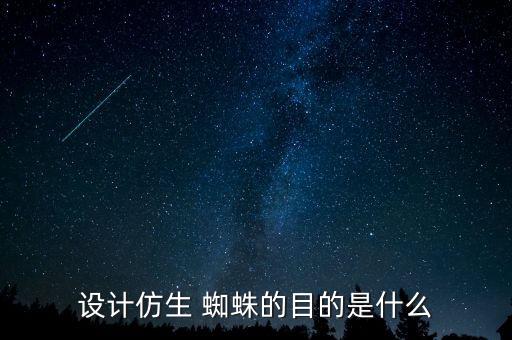 設計仿生 蜘蛛的目的是什么