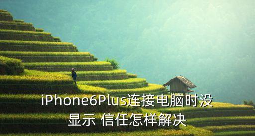 iPhone6Plus連接電腦時沒顯示 信任怎樣解決