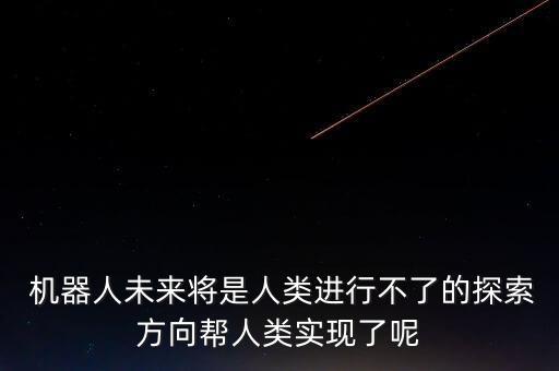 機(jī)器人利大于弊