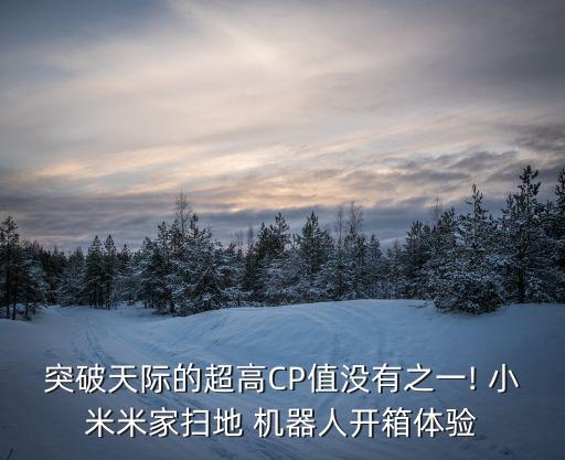 突破天際的超高CP值沒(méi)有之一! 小米米家掃地 機(jī)器人開箱體驗(yàn)