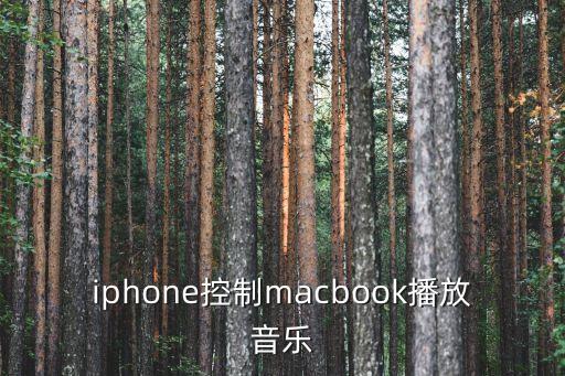 蘋果電腦自動放歌,蘋果手機連電腦藍牙放歌