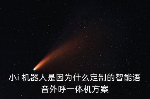 小催機器人,智能催費機器人