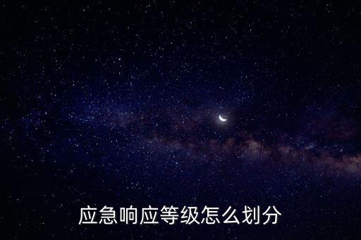 應(yīng)急響應(yīng)等級(jí)怎么劃分