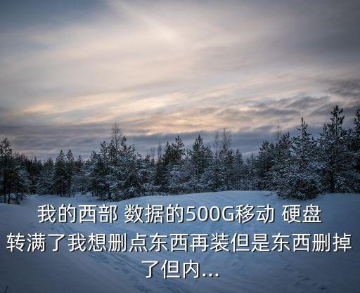硬盤的內(nèi)存用完了新加入的硬盤怎么接著寫入數(shù)據(jù)之前的數(shù)據(jù)部刪除
