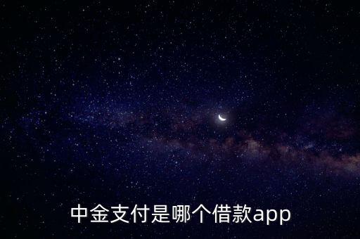 中金支付是哪個(gè)借款app