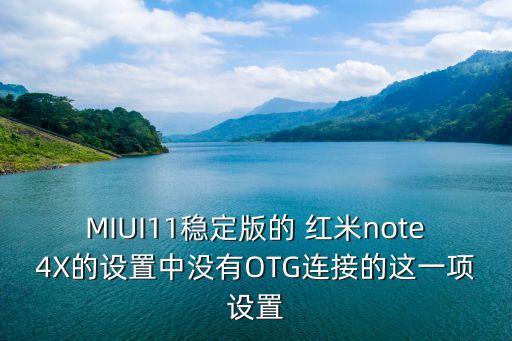 MIUI11穩(wěn)定版的 紅米note4X的設(shè)置中沒(méi)有OTG連接的這一項(xiàng)設(shè)置