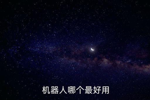  機器人哪個最好用