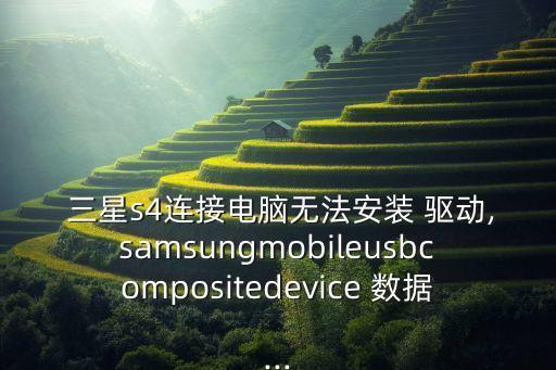 三星數(shù)據(jù)線驅(qū)動(dòng),三星原裝數(shù)據(jù)線鑒別