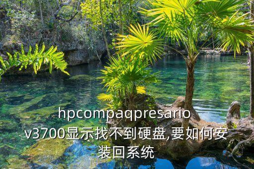 hpcompaqpresario v3700顯示找不到硬盤,要如何安裝回系統(tǒng)