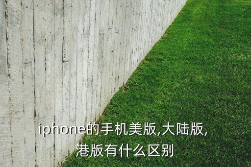 iphone的手機(jī)美版,大陸版, 港版有什么區(qū)別