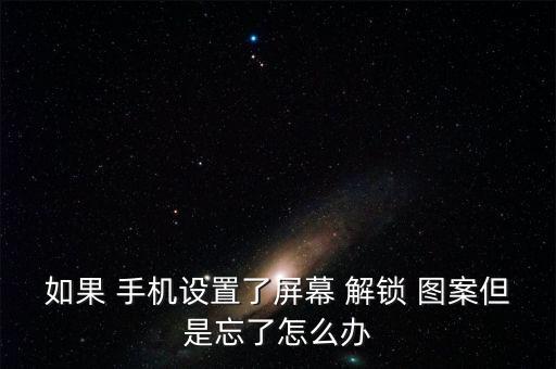 手機(jī)解鎖圖案忘并usb數(shù)據(jù)線壞,oppoa57手機(jī)解鎖圖案忘了怎么辦