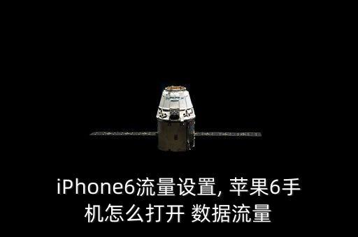 蘋果6如何用蜂窩數(shù)據(jù)啊,蘋果手機(jī)開了蜂窩數(shù)據(jù)還是沒網(wǎng)