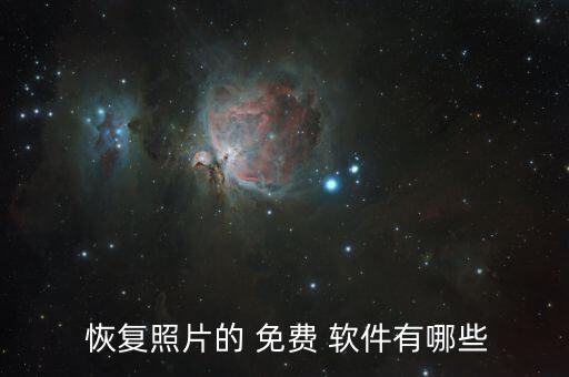  恢復(fù)照片的 免費(fèi) 軟件有哪些