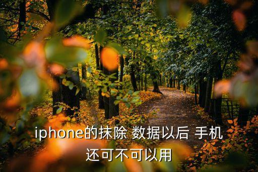 iphone的抹除 數(shù)據(jù)以后 手機(jī)還可不可以用