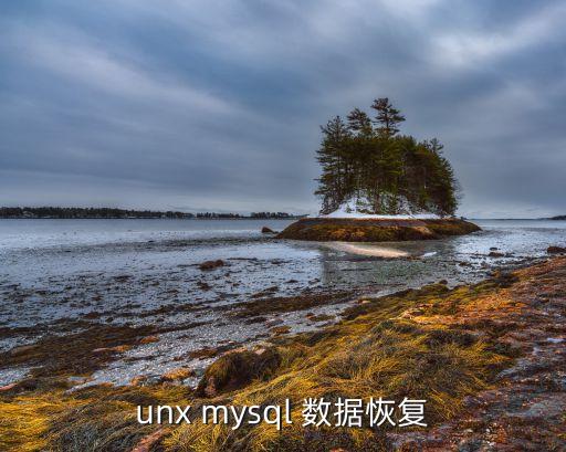 liunx mysql 數(shù)據(jù)恢復