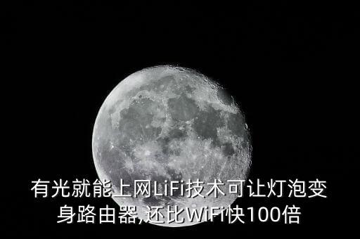 有光就能上網(wǎng)LiFi技術(shù)可讓燈泡變身路由器,還比WiFi快100倍