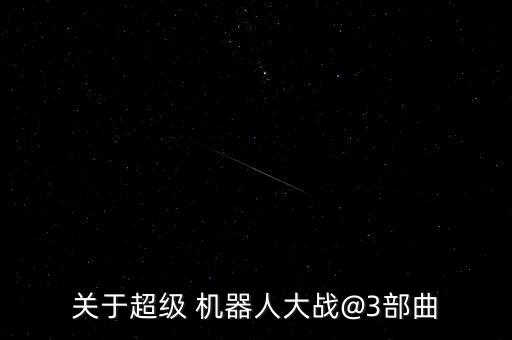 關(guān)于超級 機器人大戰(zhàn)@3部曲