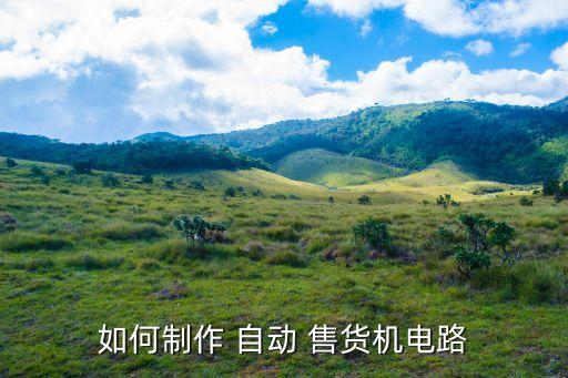 自動(dòng)售貨機(jī)系統(tǒng)的數(shù)據(jù)流圖