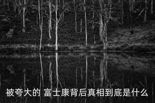 富士康 機器人 失敗