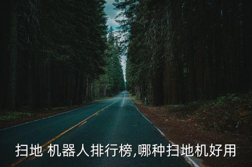 掃地 機器人排行榜,哪種掃地機好用